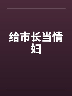 给市长当情妇by佚名