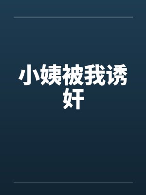 小姨被我诱奸