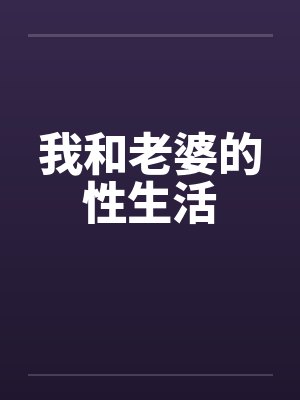 我和老婆的性生活by佚名