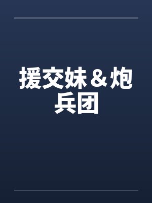 援交妹＆炮兵团