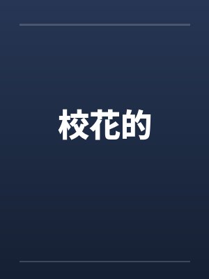 校花的by佚名笔趣阁无弹窗