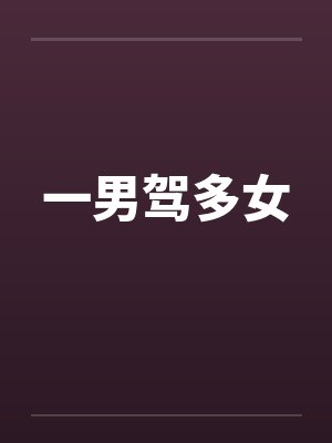 一男多女小说全文阅读免费