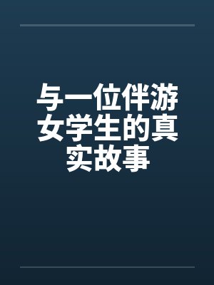 与一位伴游女学生的真实故事