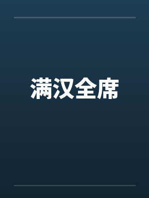 满汉全席by佚名笔趣阁无弹窗