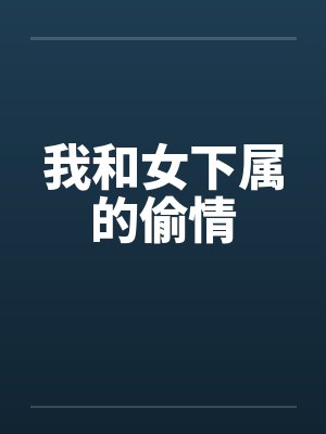 我和女下属的偷情by佚名
