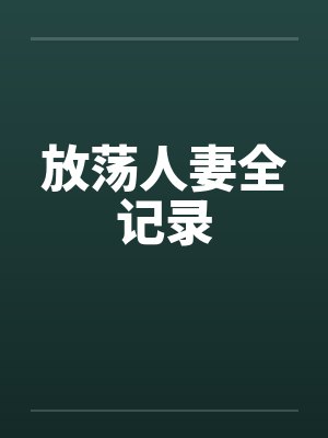 放荡人妻全记录by佚名