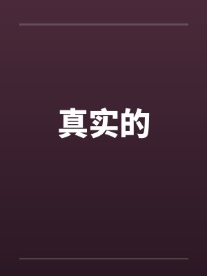 真实的笔趣阁无弹窗