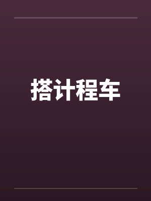 搭计程车by佚名笔趣阁无弹窗