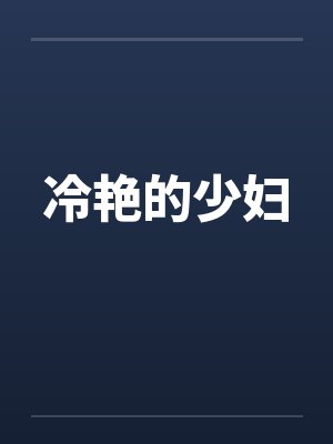 冷艳的少妇by佚名