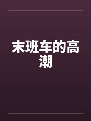 末班车的高潮