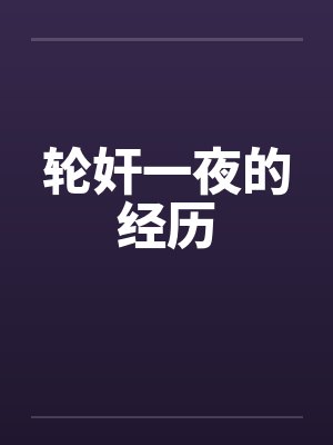 轮奸一夜的经历by佚名