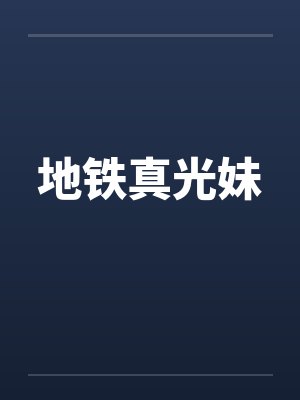 地铁真光妹