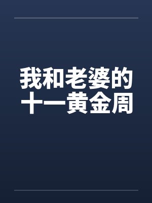 我和老婆的十一黄金周by佚名笔趣阁无弹窗