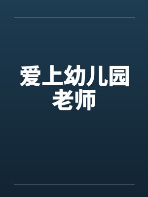 爱上幼儿园老师