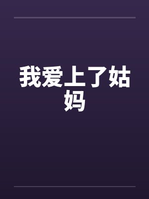 我爱上了姑妈by佚名