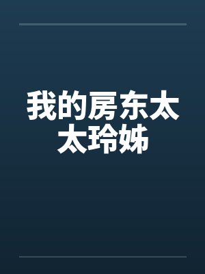 我的房东太太玲姊