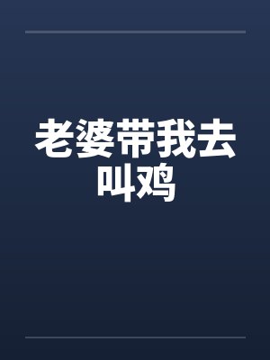 老婆带我去叫鸡by佚名