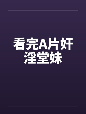 看完A片奸淫堂妹