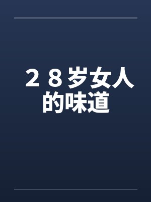 ２８岁女人的味道by佚名笔趣阁无弹窗