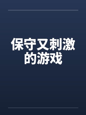 保守又刺激的游戏