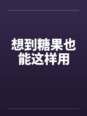 想到糖果也能这样用by佚名