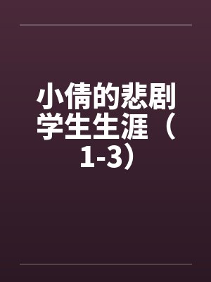 小倩的悲剧学生生涯（1-3）by佚名