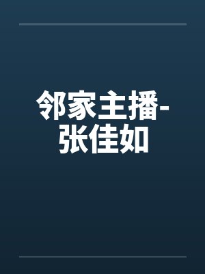 邻家主播-张佳如