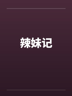 辣妹记