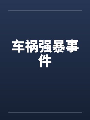 车祸强暴事件笔趣阁无弹窗