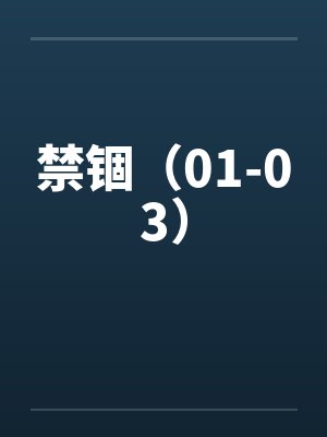 禁锢（01-03）by佚名笔趣阁无弹窗
