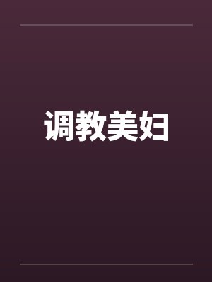 调教美妇笔趣阁无弹窗