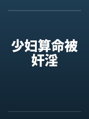 少妇算命被奸淫by佚名
