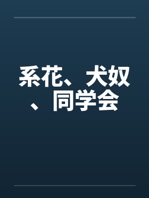 系花、犬奴、同学会