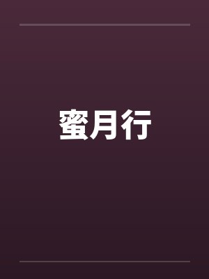 蜜月行