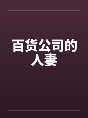 百货公司的人妻by佚名