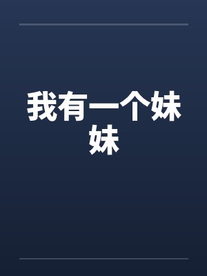 我有一个妹妹by佚名笔趣阁无弹窗