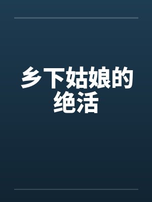乡下姑娘的绝活by佚名笔趣阁无弹窗
