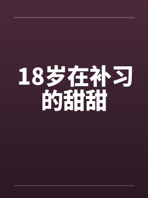 18岁在补习的甜甜by佚名