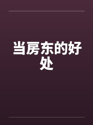 当房东的好处by佚名笔趣阁无弹窗