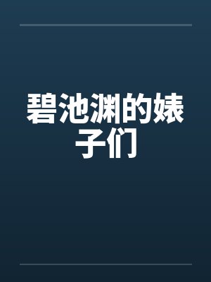 碧池渊的婊子们笔趣阁无弹窗