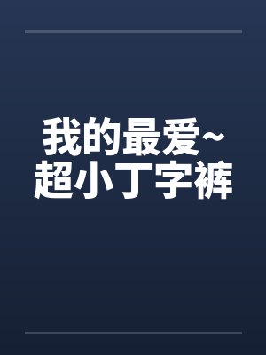我的最爱~超小丁字裤