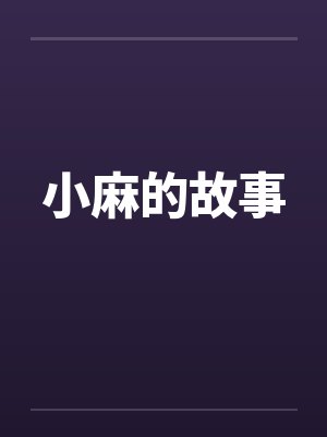 小麻的故事by佚名