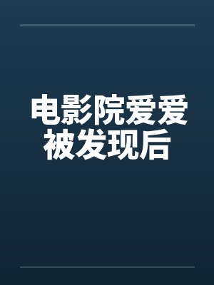 电影院爱爱被发现后by佚名笔趣阁无弹窗