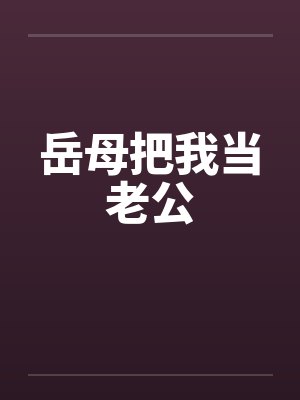 岳母把我当老公