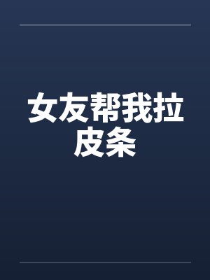 女友帮我拉皮条笔趣阁无弹窗