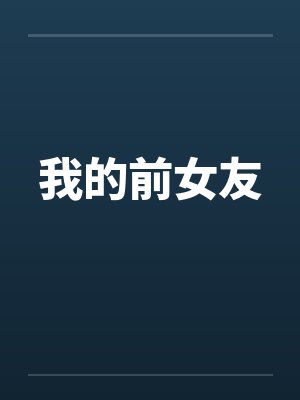 我的前女友by佚名