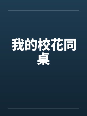 我的校花同桌小说笔趣阁免费阅读全