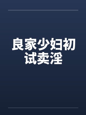 良家少妇初试卖淫