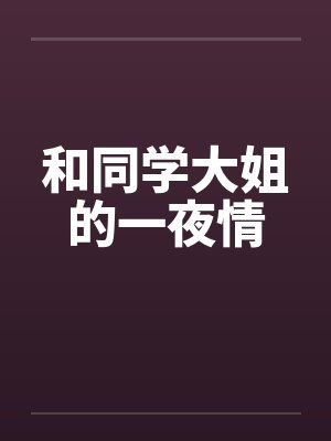 和同学大姐的一夜情by佚名