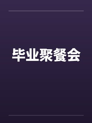 毕业聚餐会笔趣阁无弹窗